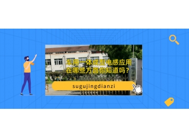 車(chē)用一體成型電感應用在哪些方面你知道嗎？