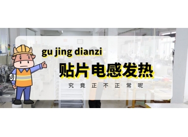 貼片電感發(fā)熱原因有哪些？