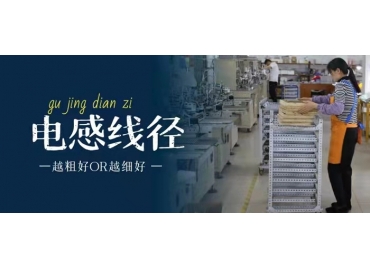 你知道電感線(xiàn)徑是越粗好還是越細好嗎