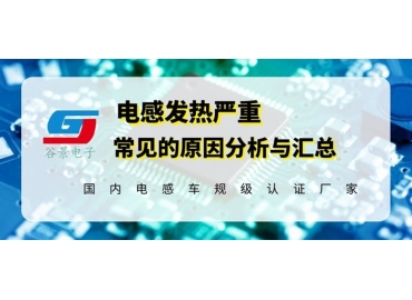 一體成型電感出現(xiàn)發(fā)燙問題應該這樣處理 gujing