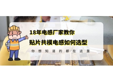 車(chē)規級共模電感廠(chǎng)家教你貼片共模電感如何選型