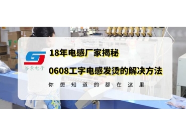 車(chē)規級電感廠(chǎng)家揭秘0608工字電感使用中發(fā)燙的解決方案