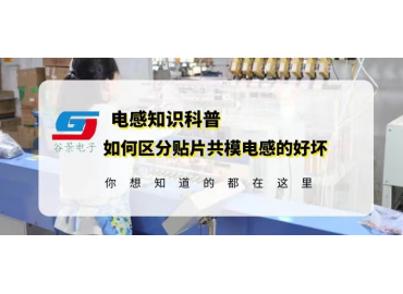 如何區分貼片共模電感的好壞gujing