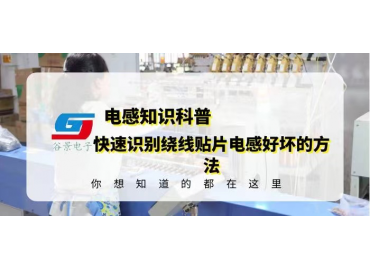 科普幾個(gè)快速識別繞線(xiàn)貼片電感好壞的方法