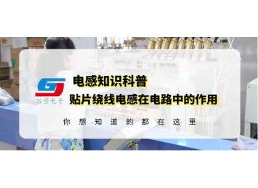 車(chē)規級電感廠(chǎng)家詳解貼片繞線(xiàn)電感在電路中的作用 guing