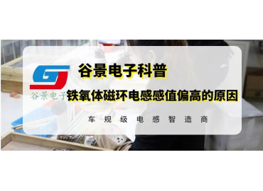 鐵氧體磁環電感感值偏高的原因與解決方法