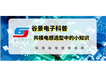 很多插件共模電感廠(chǎng)家都不知道的電感選型小知識