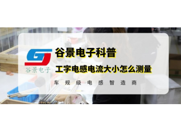 工字電感電流大小怎么測量工字電感廠(chǎng)家谷景教你