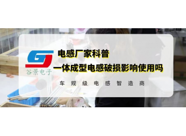 揭秘一體成型電感外殼破了會(huì )影響使用嗎