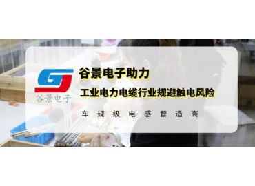 谷景研發(fā)新型貼片電感，助力工業(yè)電力電纜行業(yè)規避觸電風(fēng)險