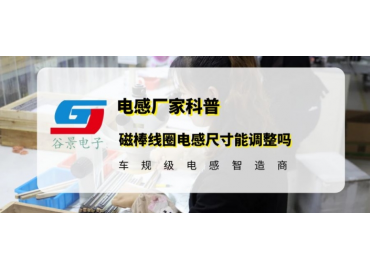 揭秘磁棒線(xiàn)圈電感的封裝大小能調整嗎