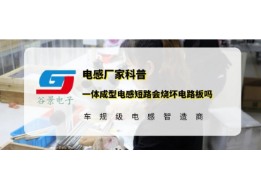 谷景揭秘一體成型電感短路會(huì )燒壞電路板嗎