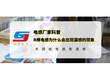 谷景揭秘R棒電感為什么會(huì )出現漏感的現象