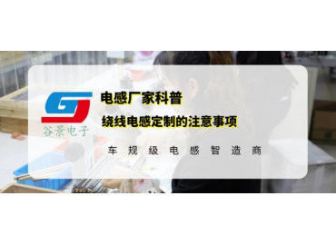 谷景科普繞線(xiàn)電感定制的注意事項