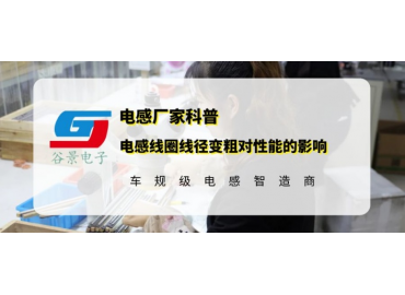 谷景科普電感線(xiàn)圈線(xiàn)徑變粗對性能會(huì )有怎么樣的影響